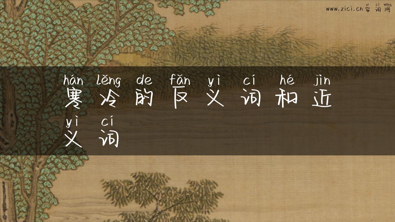 寒冷的反义词和近义词