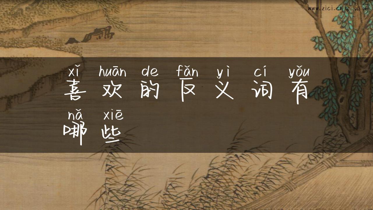 喜欢的反义词有哪些