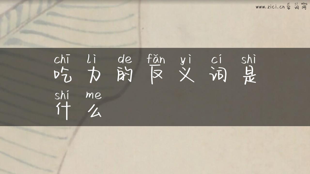 吃力的反义词是什么