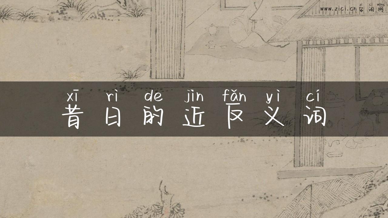 昔日的近反义词