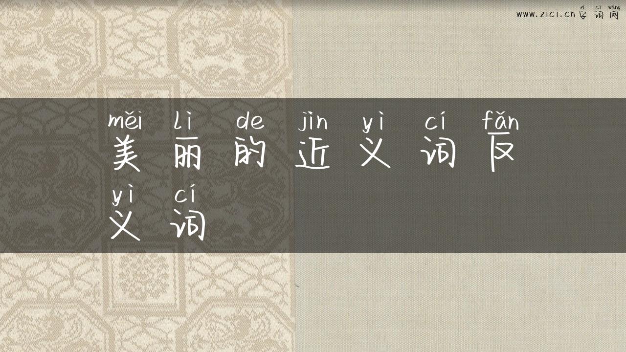 美丽的近义词反义词