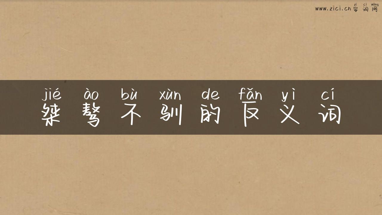 桀骜不驯的反义词