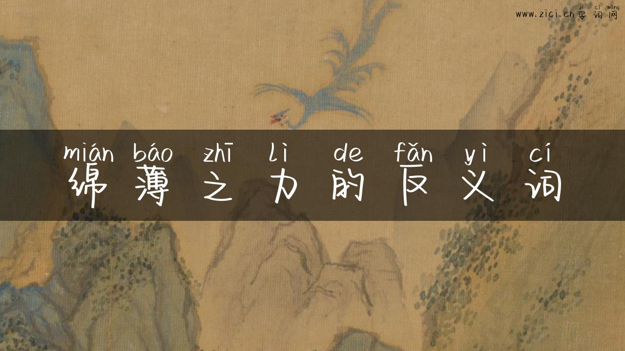绵薄之力的反义词