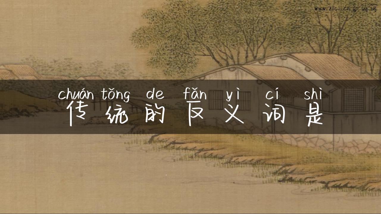 传统的反义词是