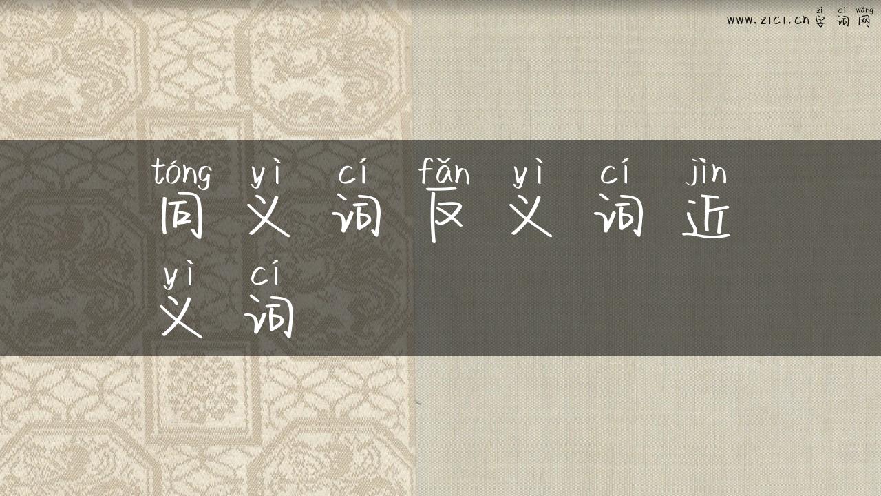 同义词反义词近义词