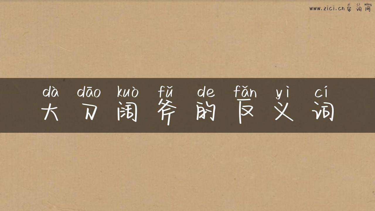 大刀阔斧的反义词