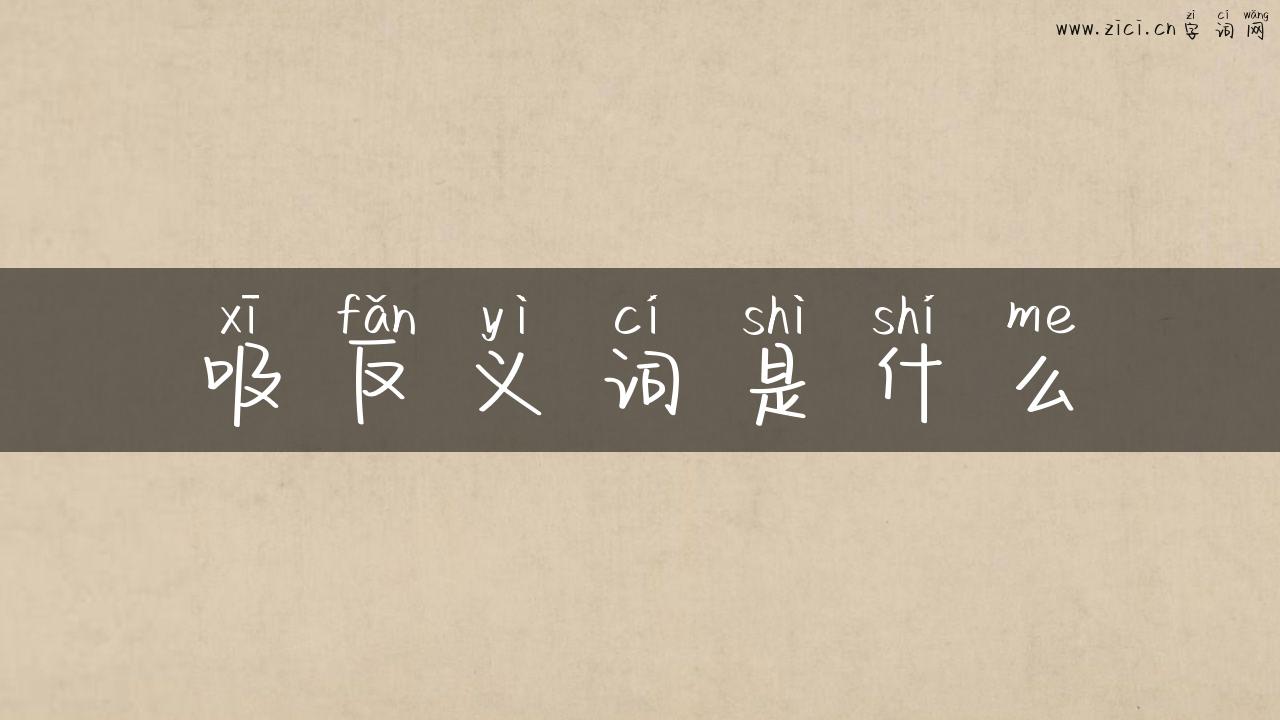 吸反义词是什么