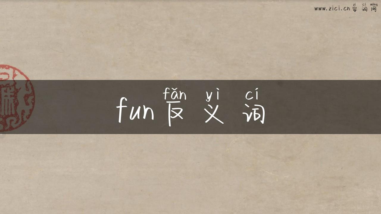fun反义词