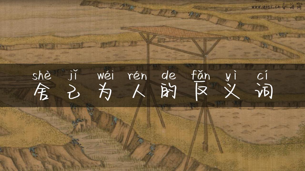 舍己为人的反义词