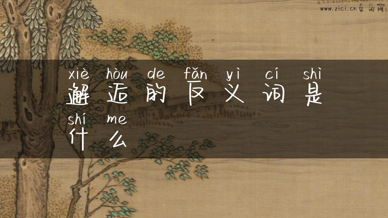 邂逅的反义词是什么