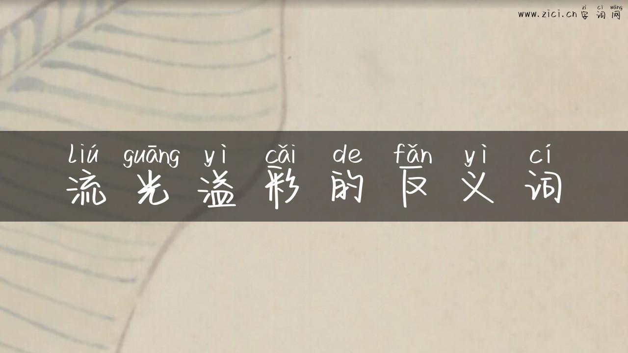 流光溢彩的反义词