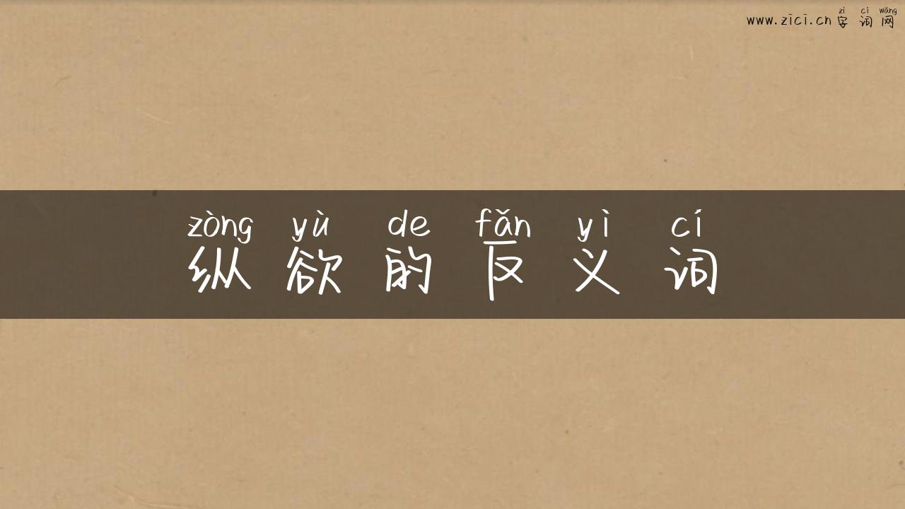 纵欲的反义词
