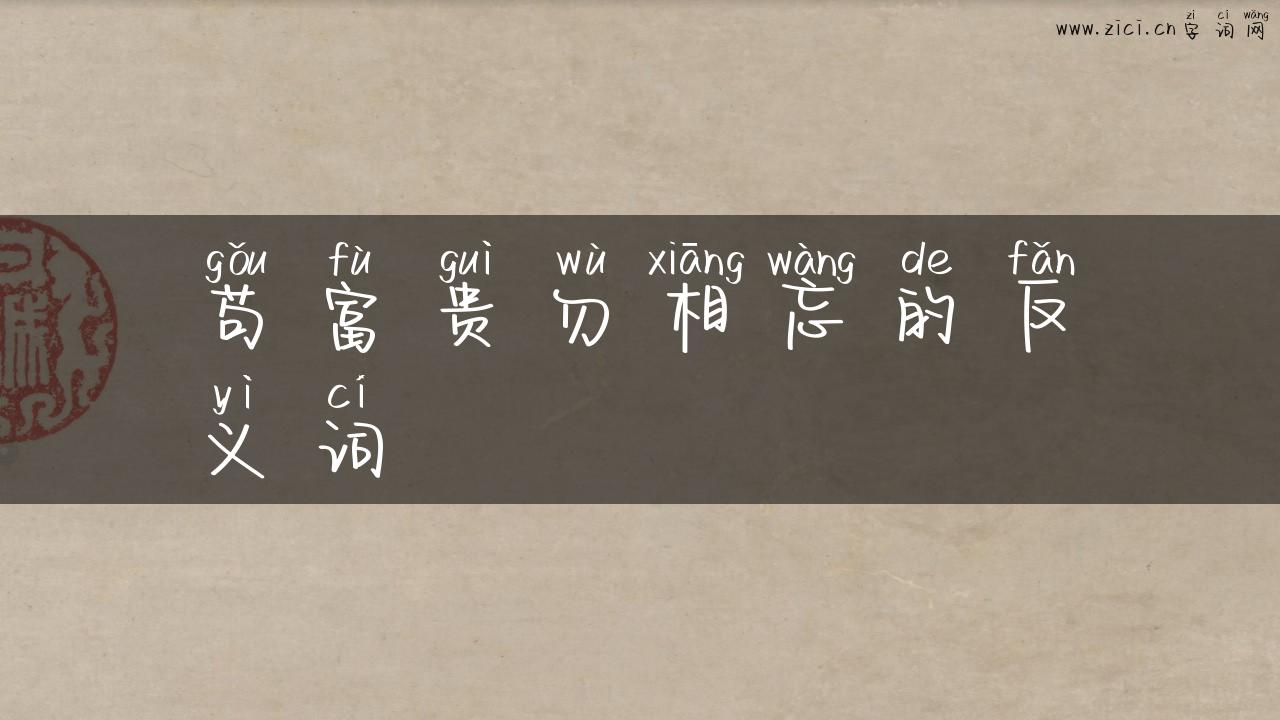 苟富贵勿相忘的反义词