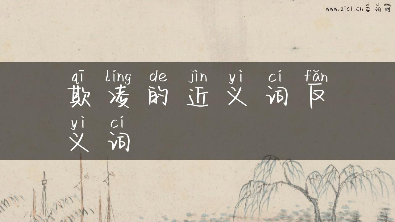 欺凌的近义词反义词