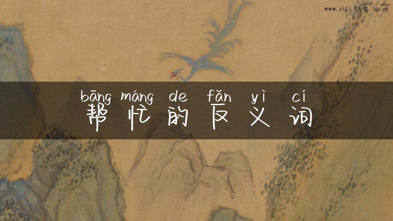 帮忙的反义词