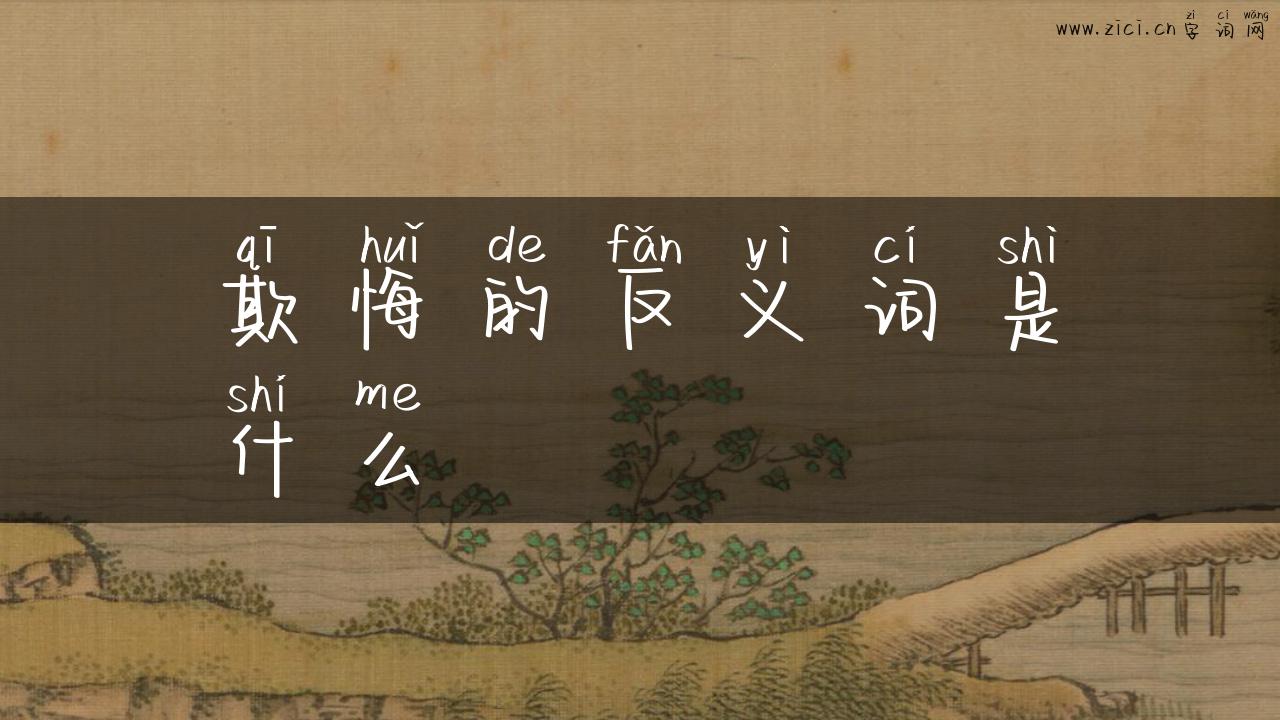 欺悔的反义词是什么