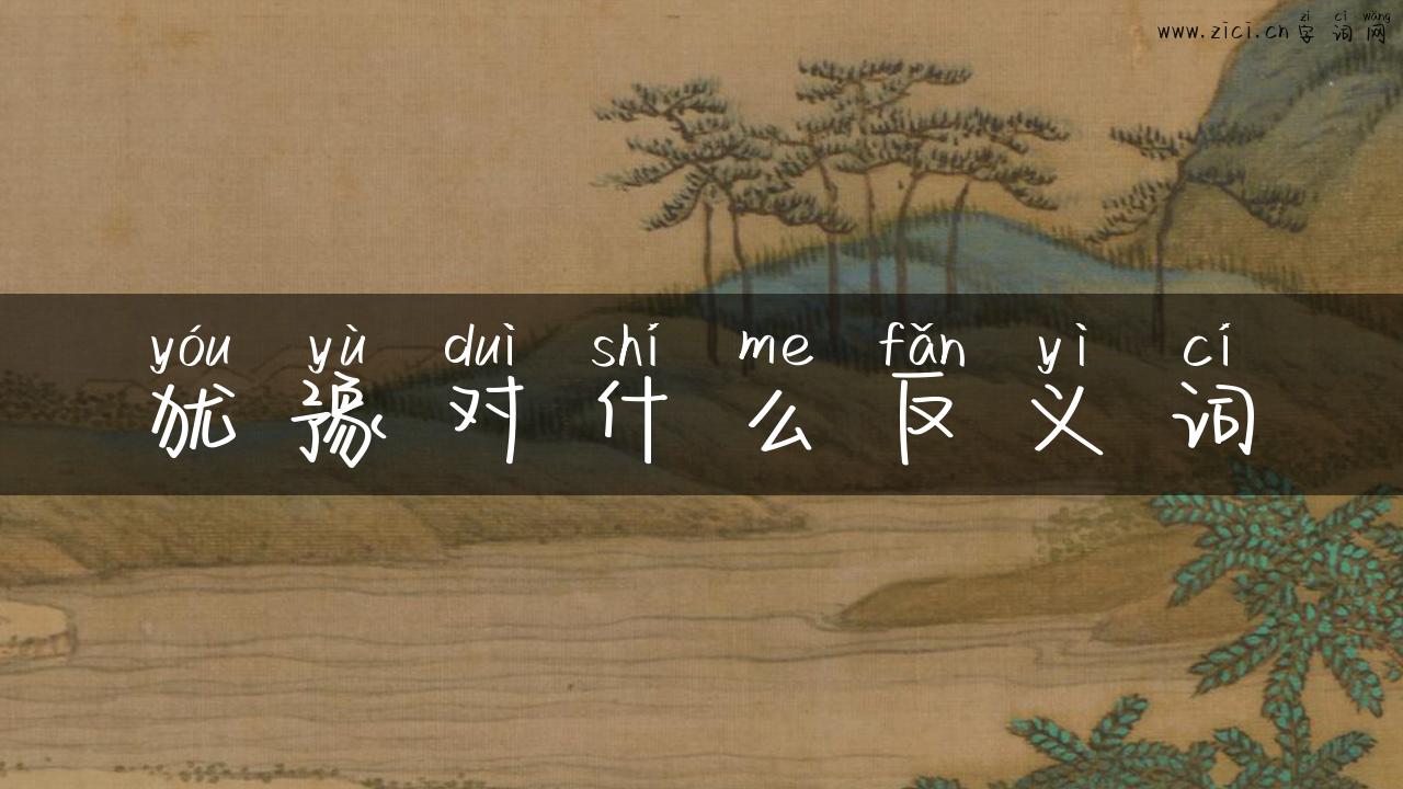 犹豫对什么反义词