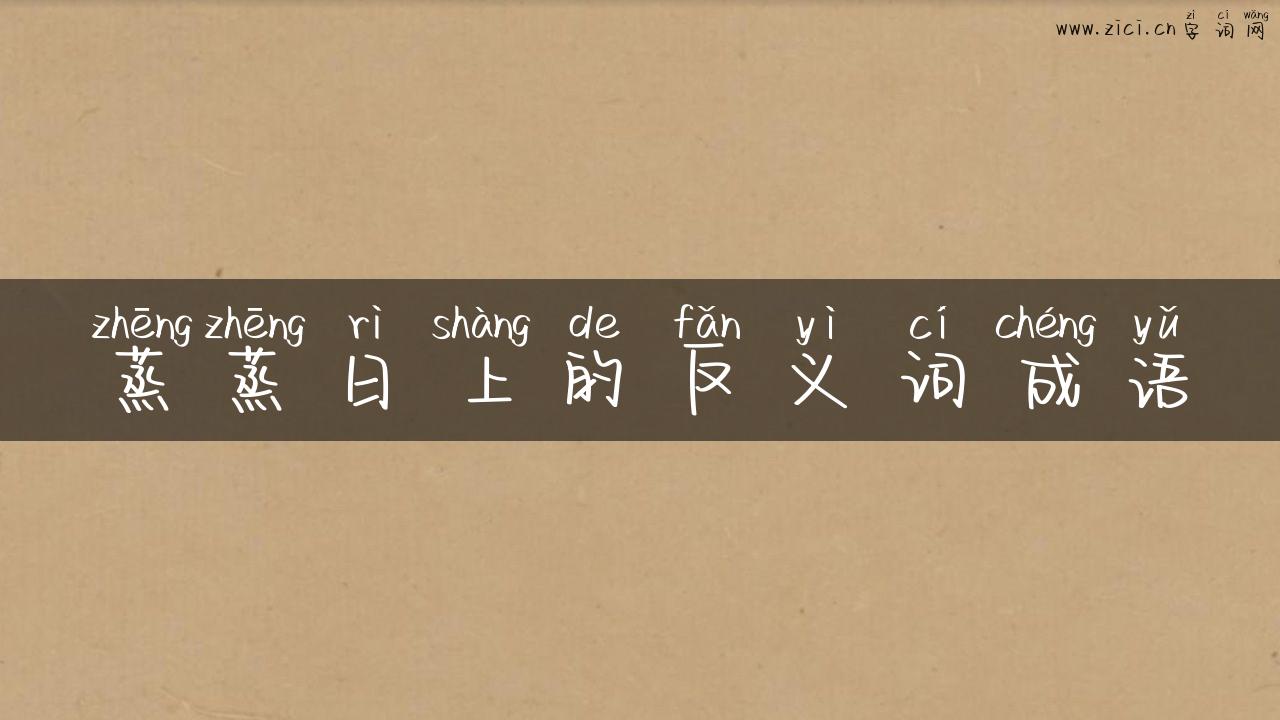蒸蒸日上的反义词成语