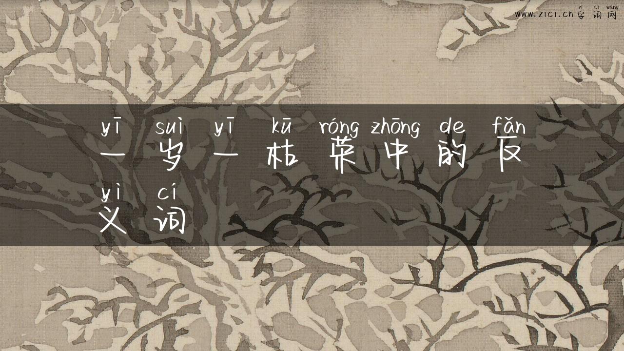 一岁一枯荣中的反义词