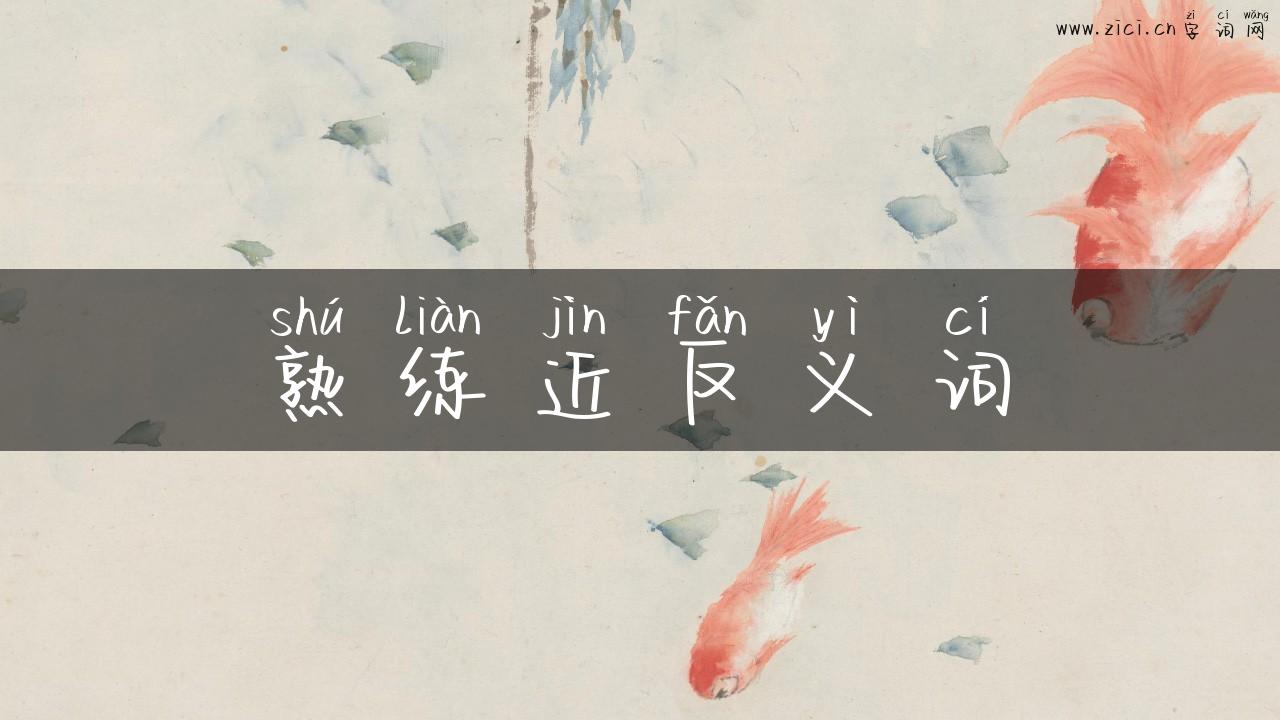 熟练近反义词