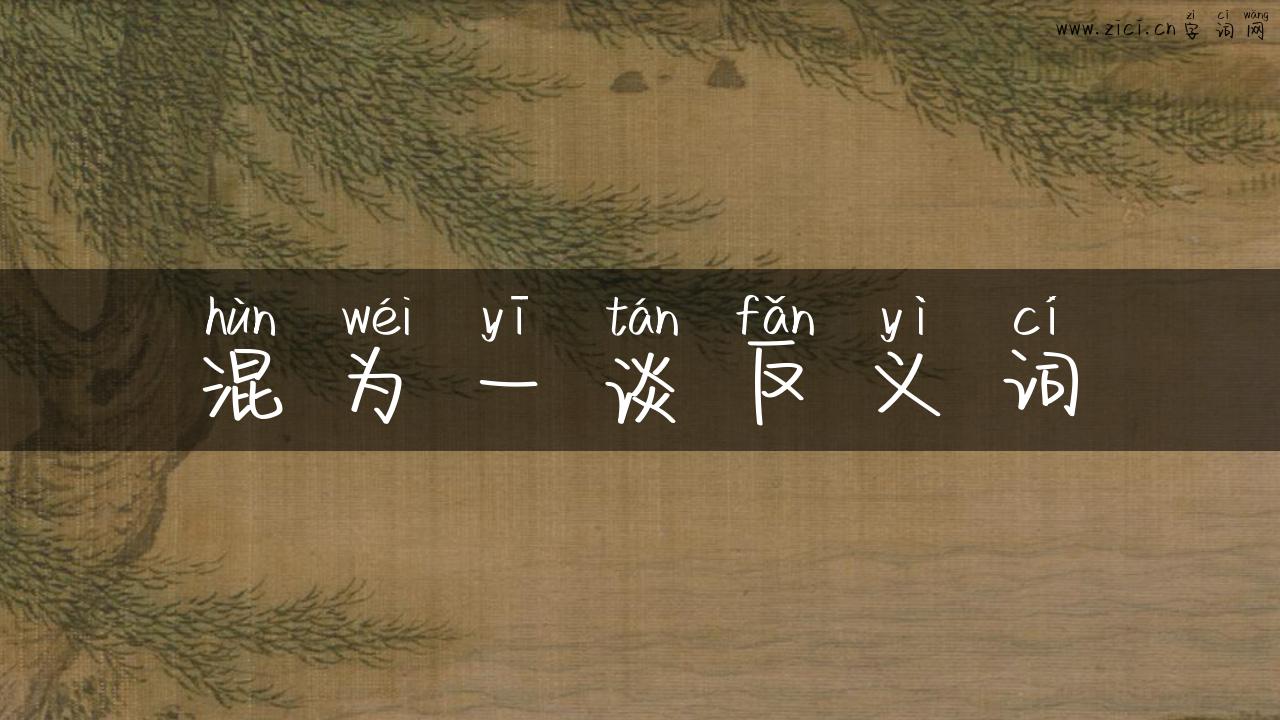 混为一谈反义词