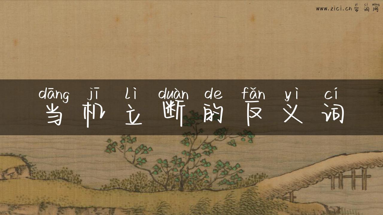 当机立断的反义词