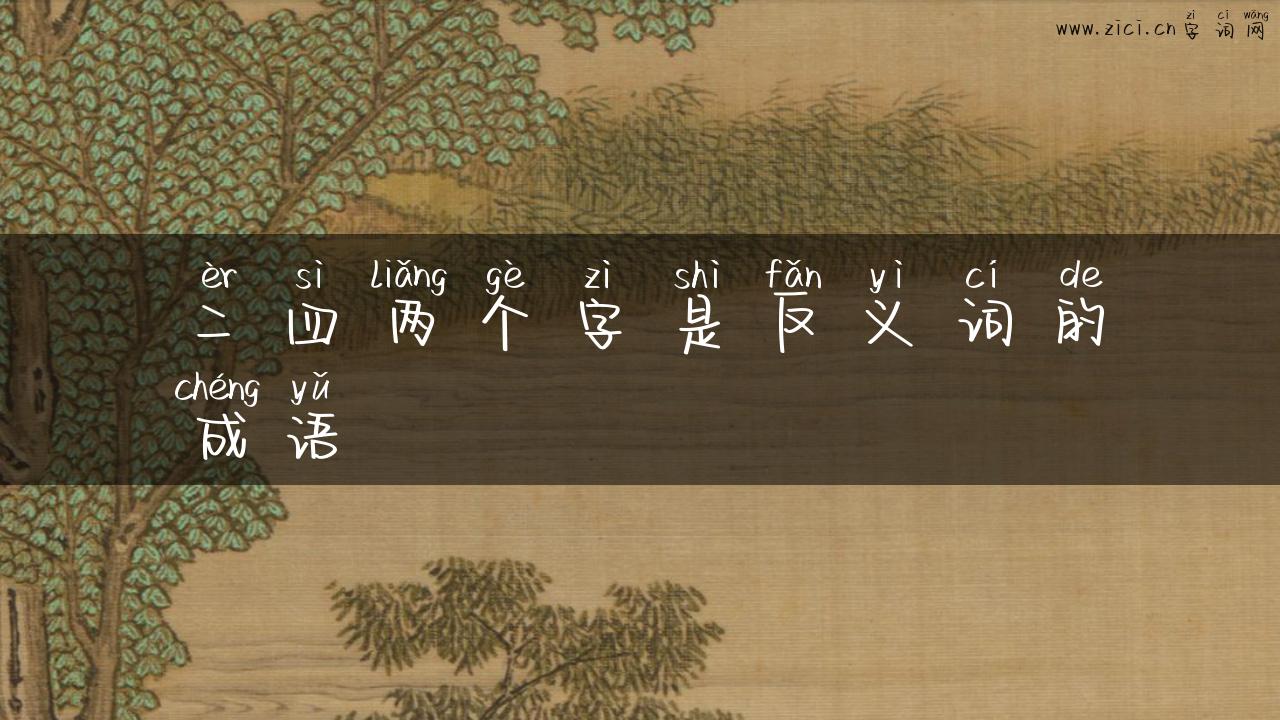 二四两个字是反义词的成语