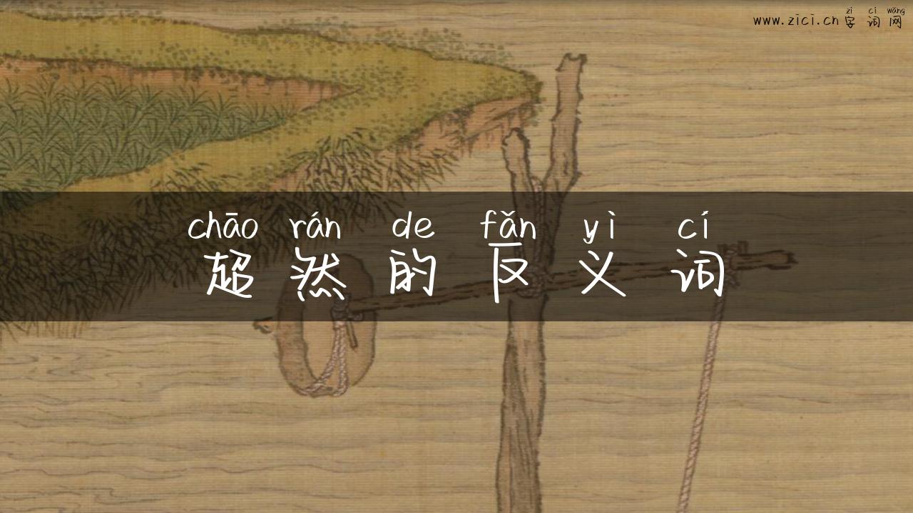超然的反义词