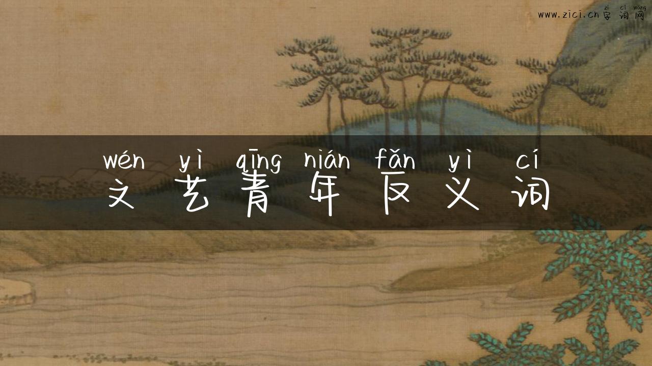 文艺青年反义词