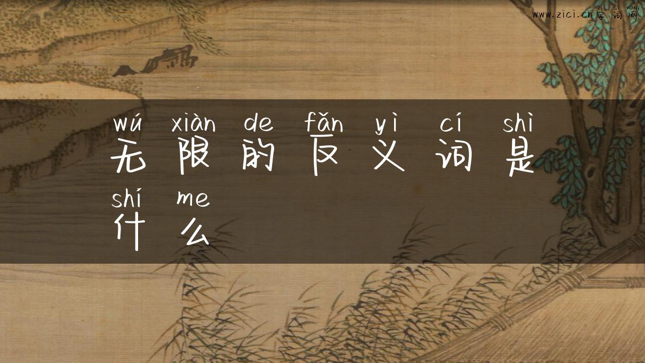 无限的反义词是什么