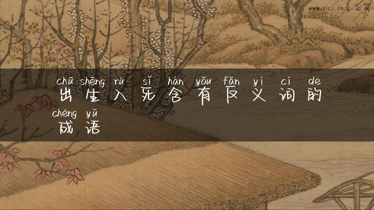 出生入死含有反义词的成语