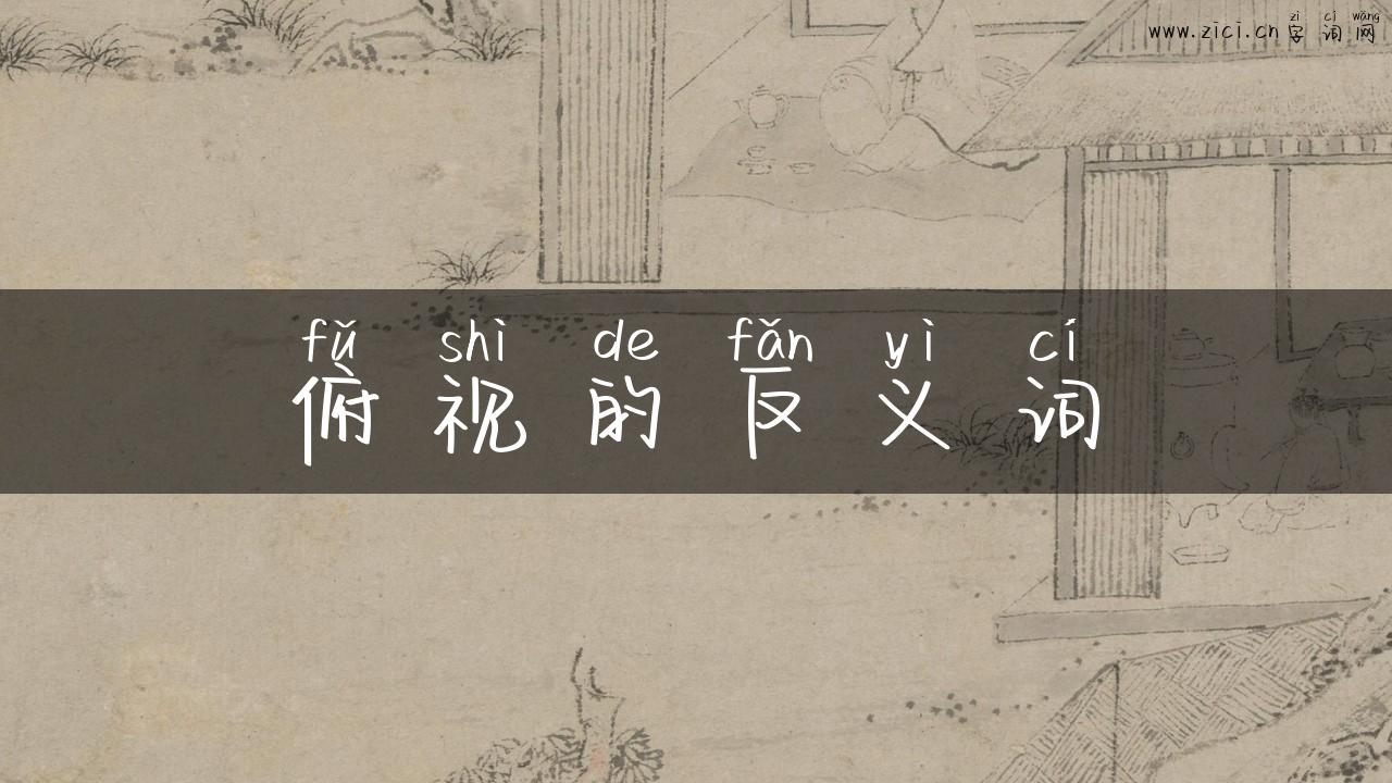俯视的反义词