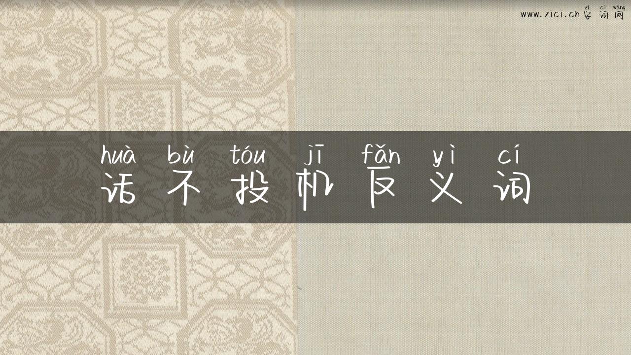 话不投机反义词