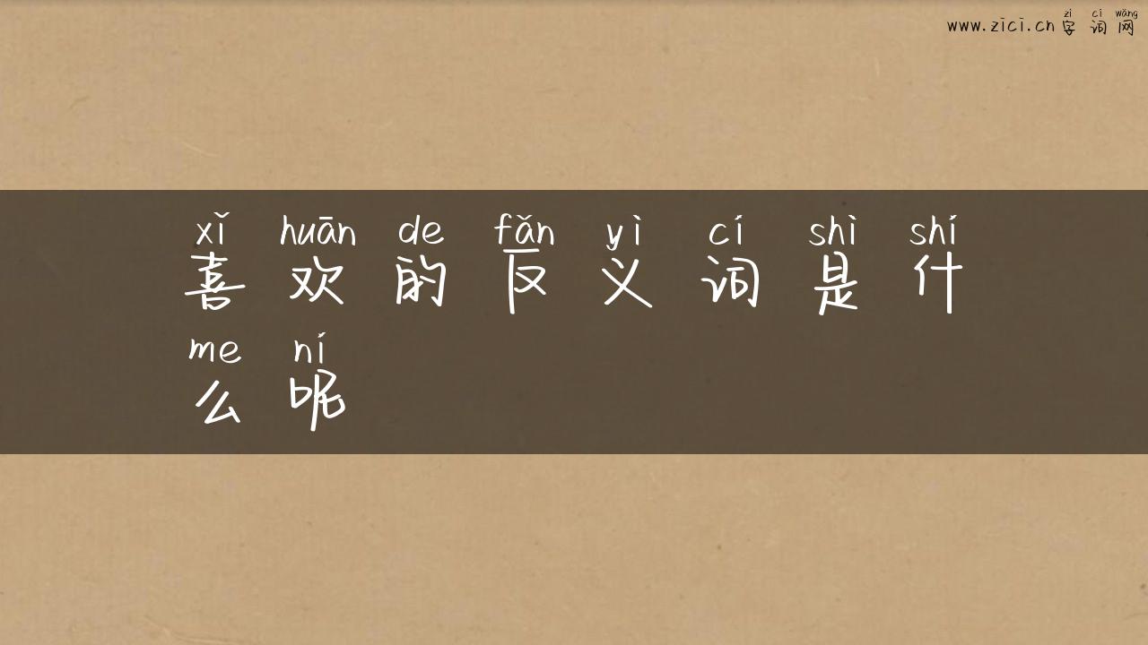 喜欢的反义词是什么呢