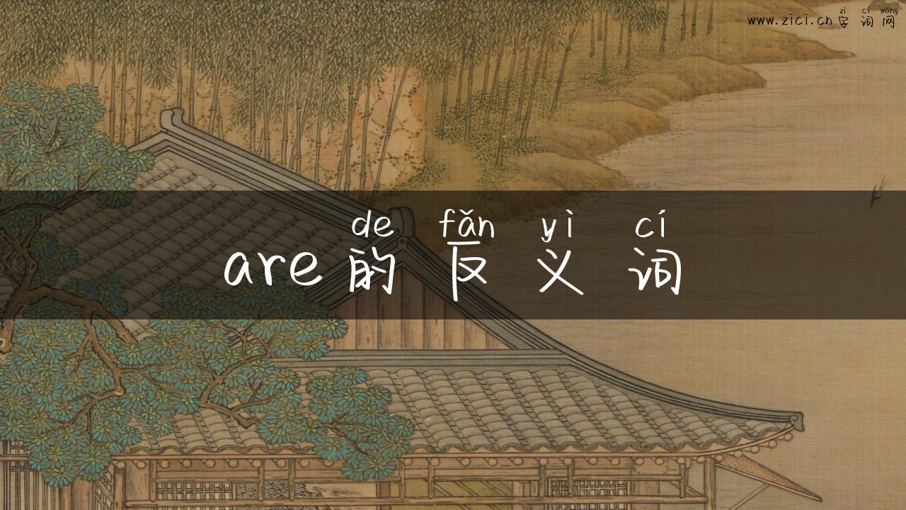 are的反义词