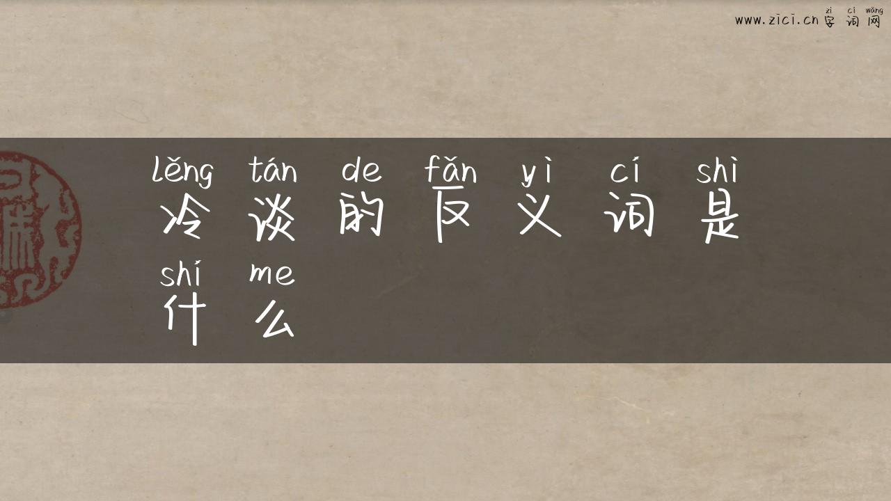 冷谈的反义词是什么
