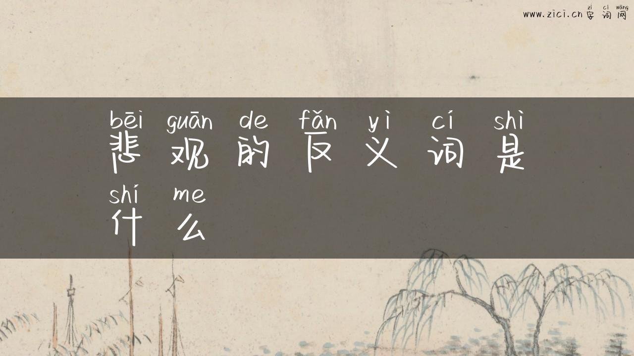悲观的反义词是什么