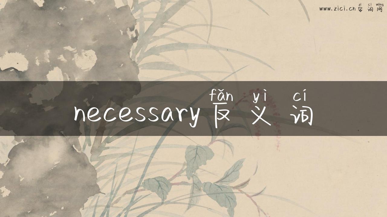 necessary反义词
