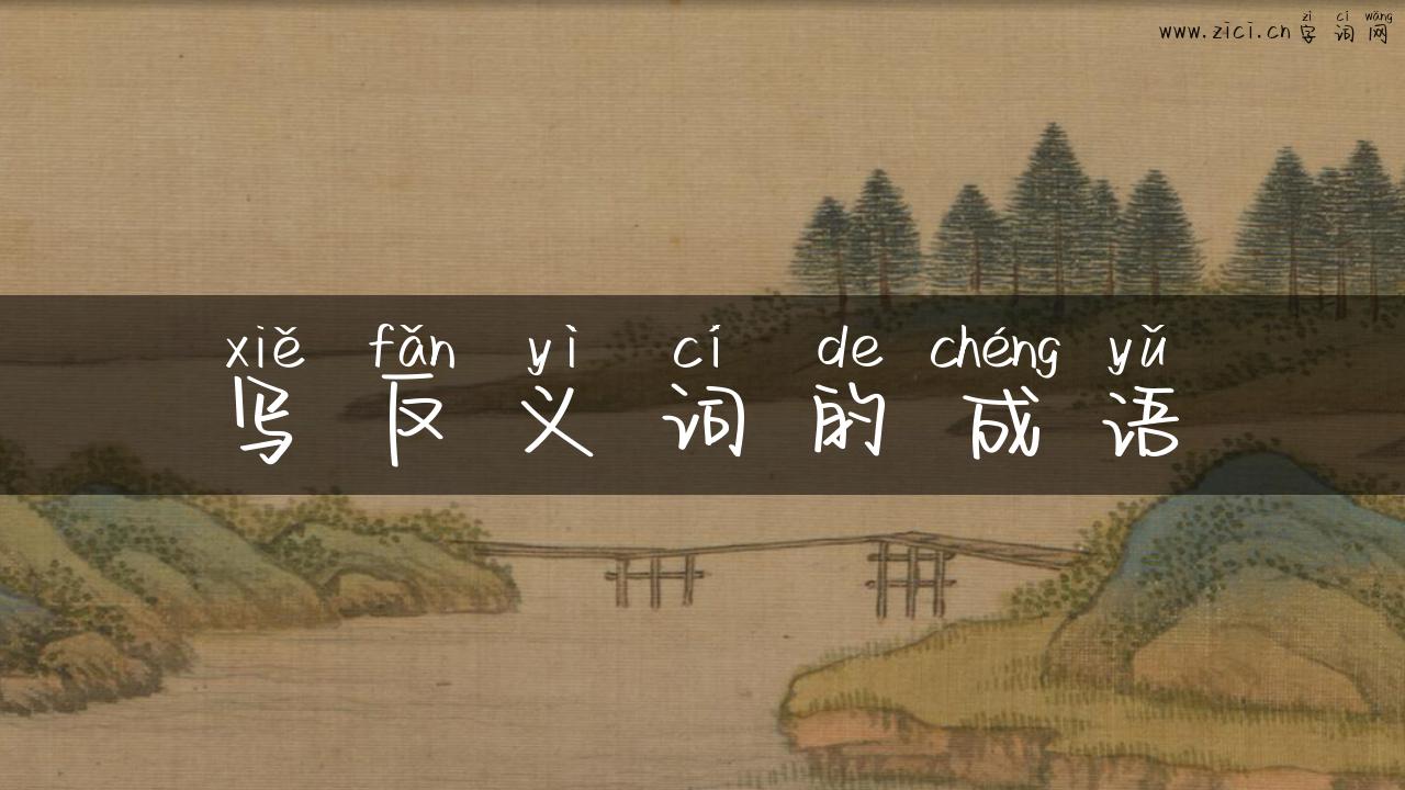 写反义词的成语