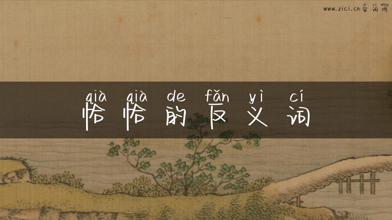 恰恰的反义词