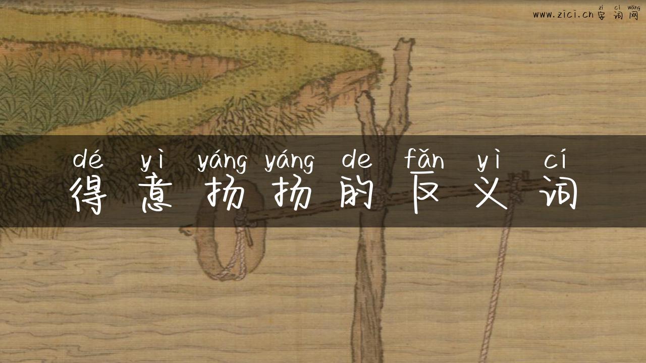 得意扬扬的反义词