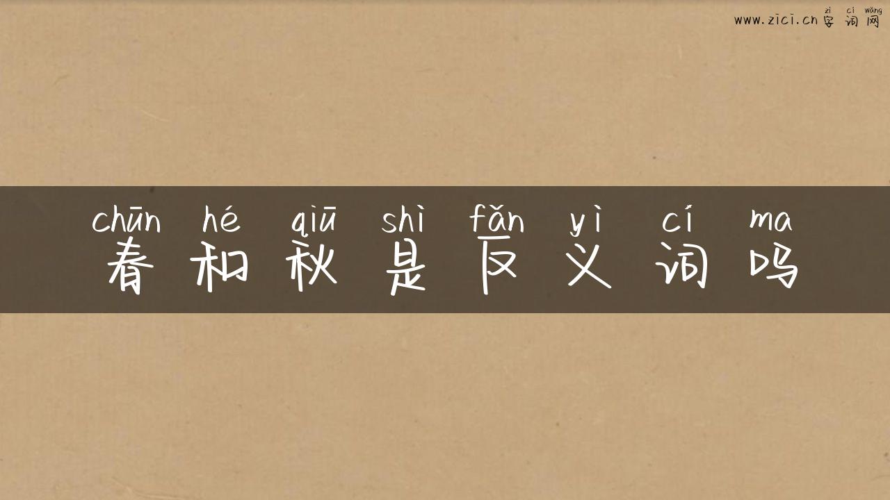 春和秋是反义词吗