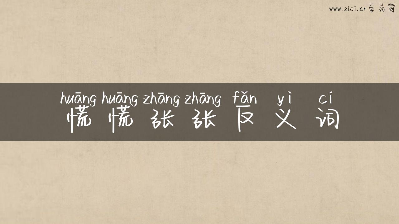 慌慌张张反义词