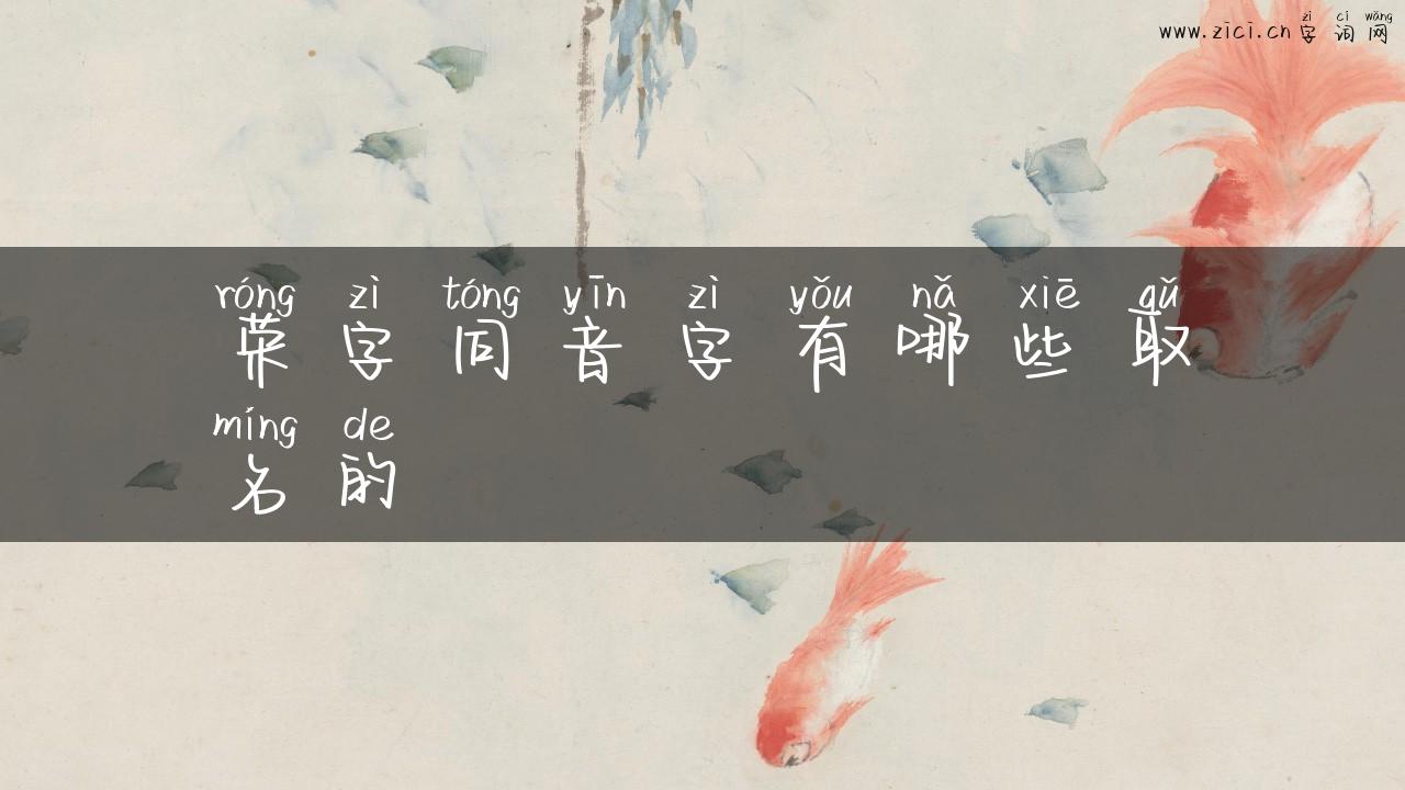 荣字同音字有哪些取名的