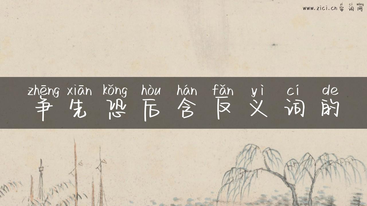 争先恐后含反义词的