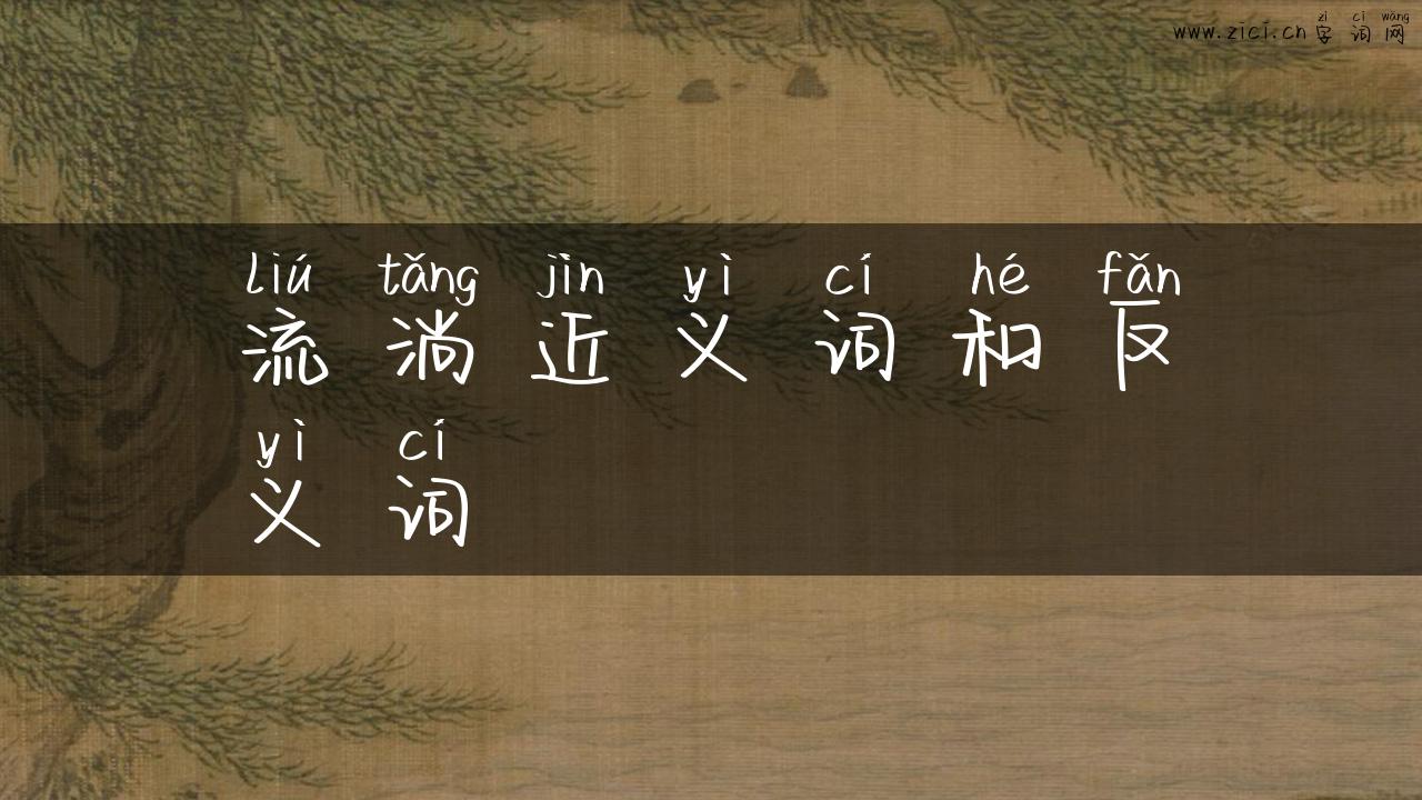 流淌近义词和反义词