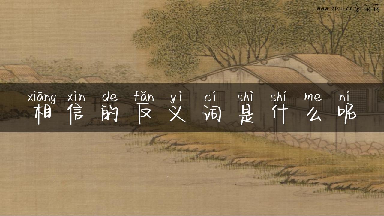 相信的反义词是什么呢