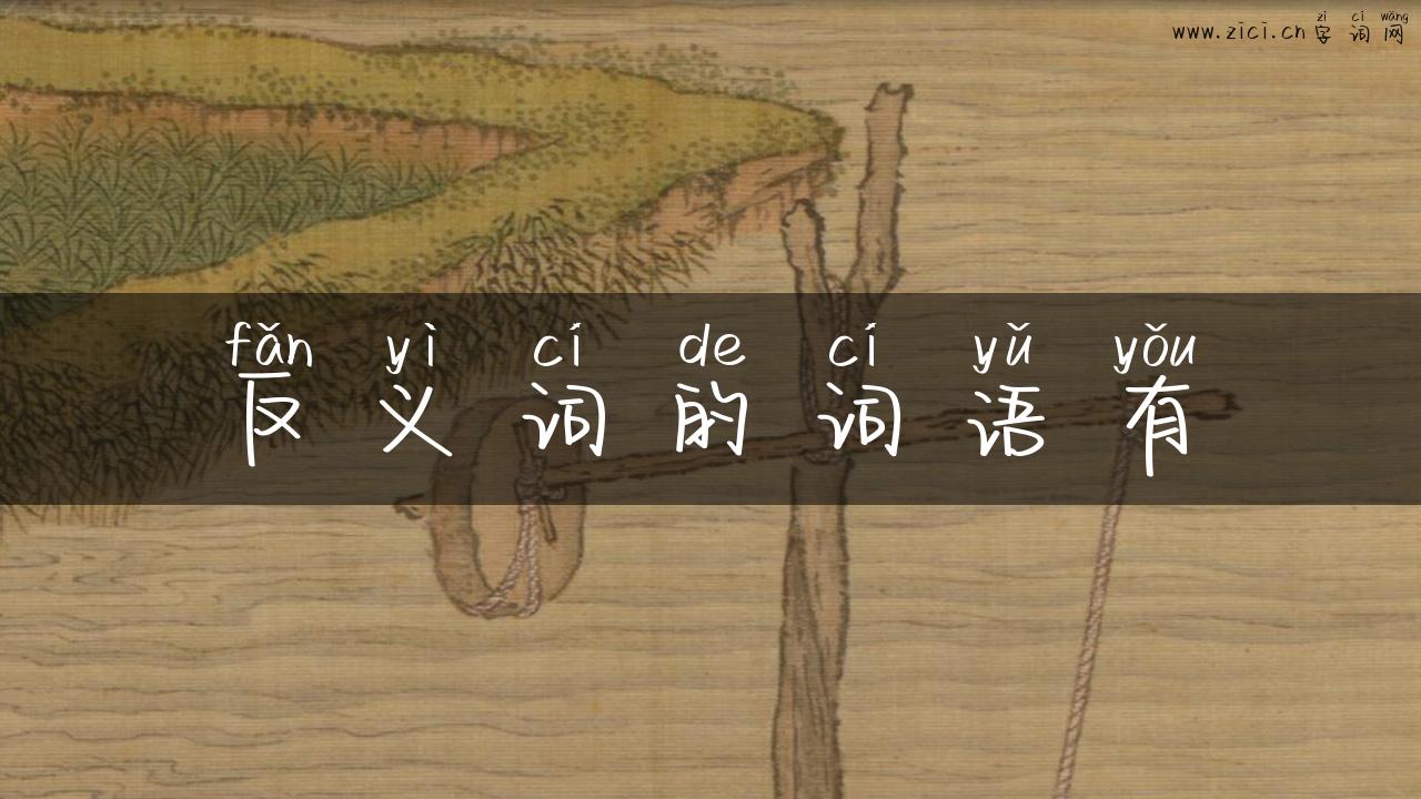 反义词的词语有