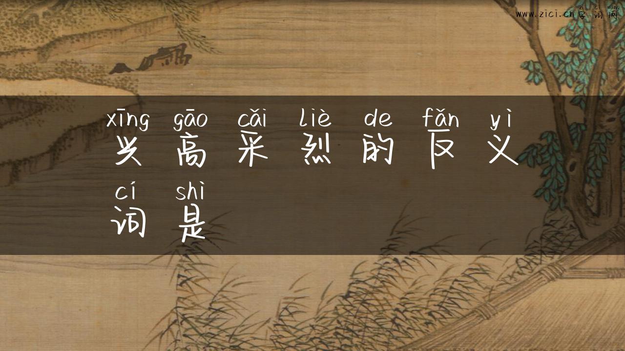 兴高采烈的反义词是