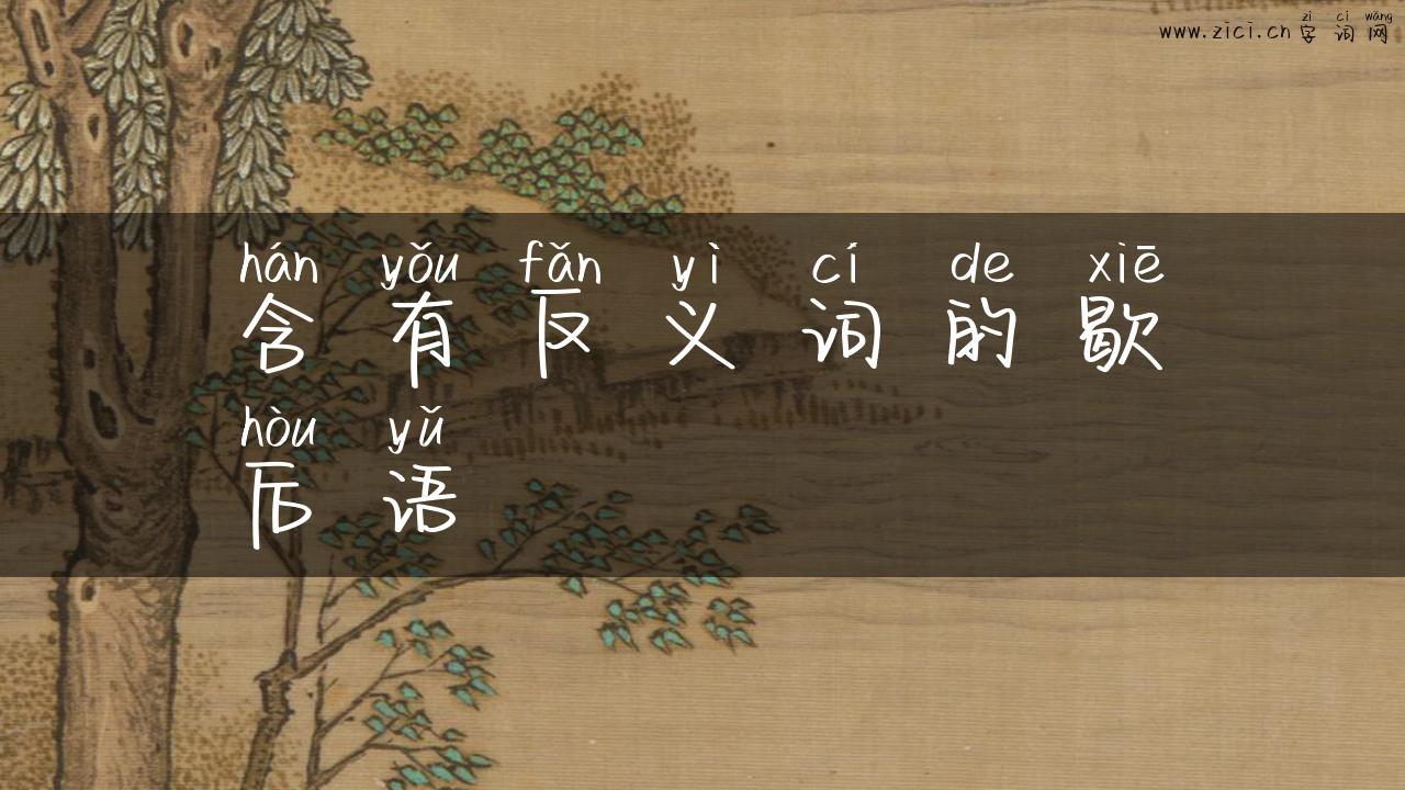 含有反义词的歇后语